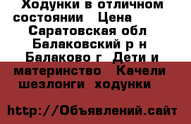 Ходунки в отличном состоянии › Цена ­ 400 - Саратовская обл., Балаковский р-н, Балаково г. Дети и материнство » Качели, шезлонги, ходунки   